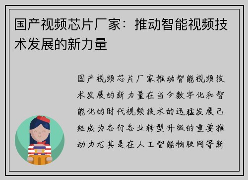 国产视频芯片厂家：推动智能视频技术发展的新力量