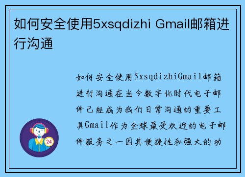 如何安全使用5xsqdizhi Gmail邮箱进行沟通