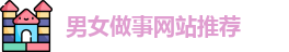 男女做事网站推荐